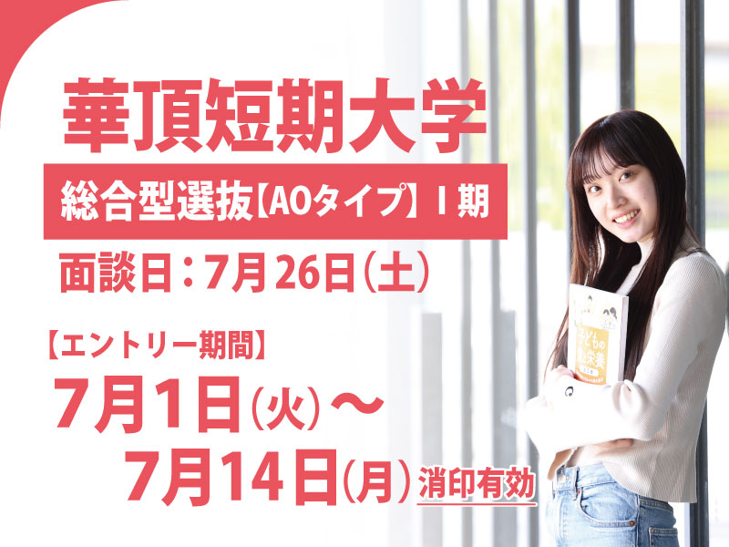 華頂短期大学 総合型選抜【AOタイプ】Ⅰ期