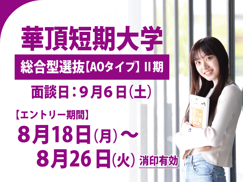 華頂短期大学 総合型選抜【AOタイプ】Ⅱ期