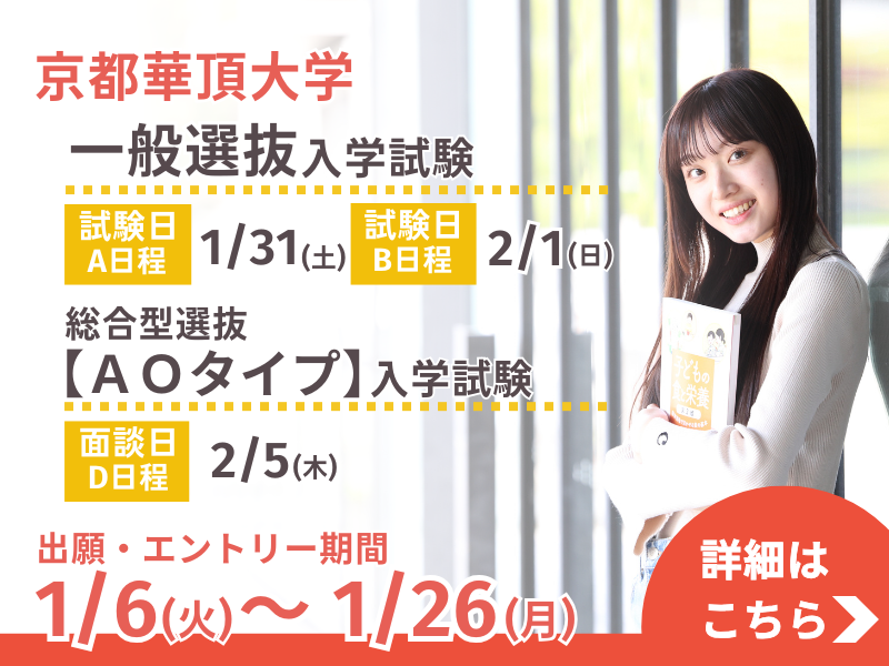 京都華頂大学 学校推薦型選抜【公募制】入学試験