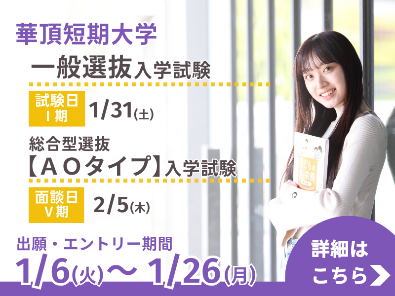 華頂短期大学 学校推薦型選抜【公募制】入学試験