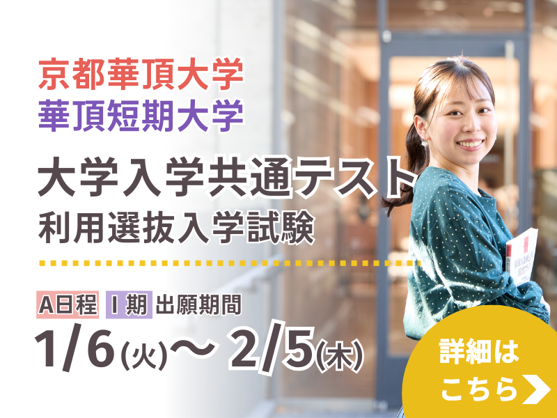 京都華頂大学 華頂短期大学 大学入学共通テスト利用選抜入学試験