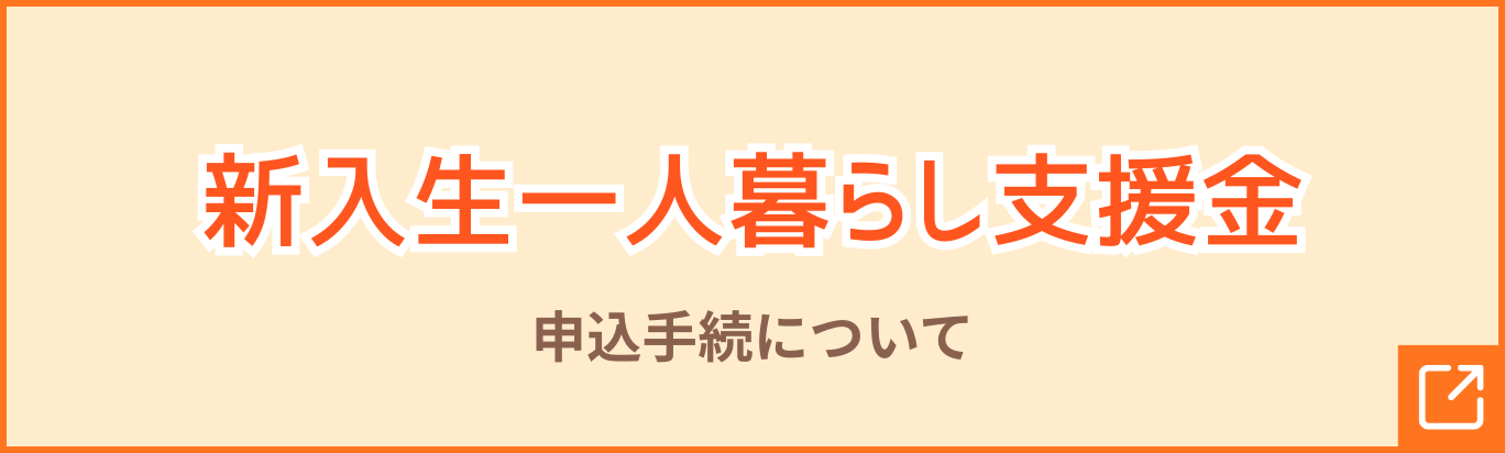 新入生一人暮らし支援金